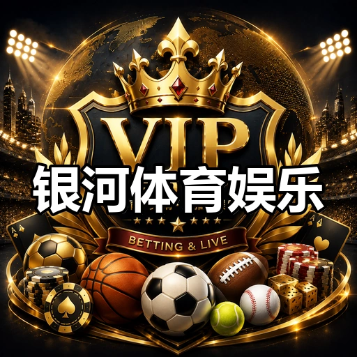 银河体育娱乐